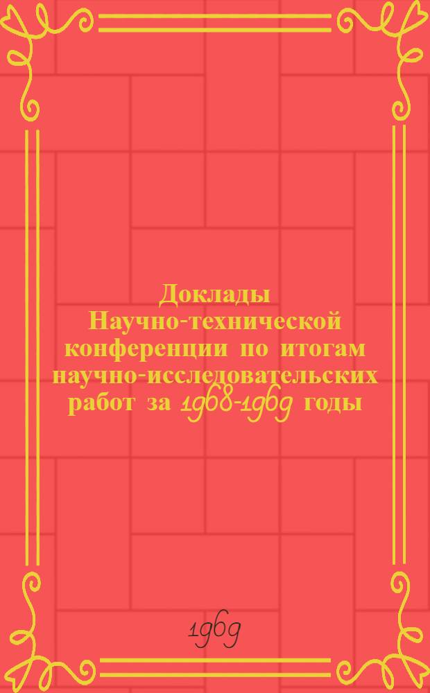 Доклады Научно-технической конференции по итогам научно-исследовательских работ за 1968-1969 годы. Секция энергомашиностроения. Подсекция паровых и газовых турбин : (Апр. 1970 г.)