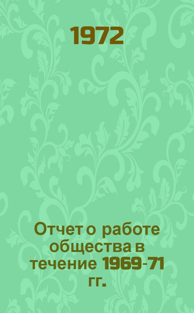 Отчет о работе общества в течение 1969-71 гг.