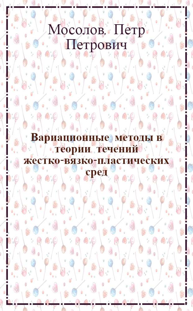 Вариационные методы в теории течений жестко-вязко-пластических сред