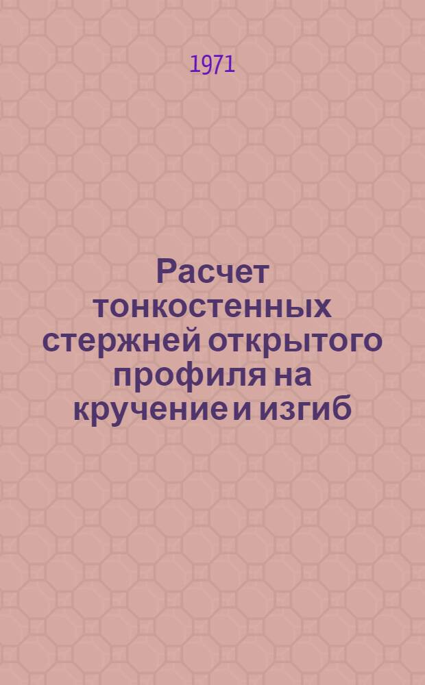 Расчет тонкостенных стержней открытого профиля на кручение и изгиб : Консультация для студентов III курса специальностей С, МТ, ПГС и студентов IV курса специальностей Т и В