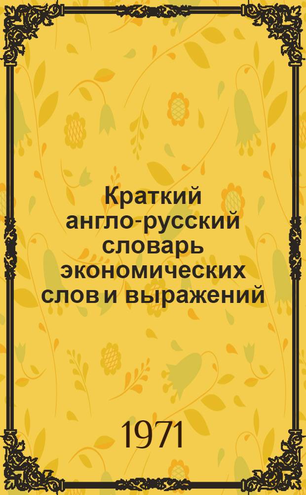 Краткий англо-русский словарь экономических слов и выражений