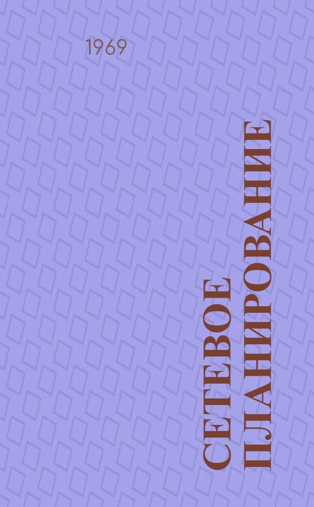 Сетевое планирование : Учеб. пособие для студентов специальности 0506 "Горные машины и комплексы"