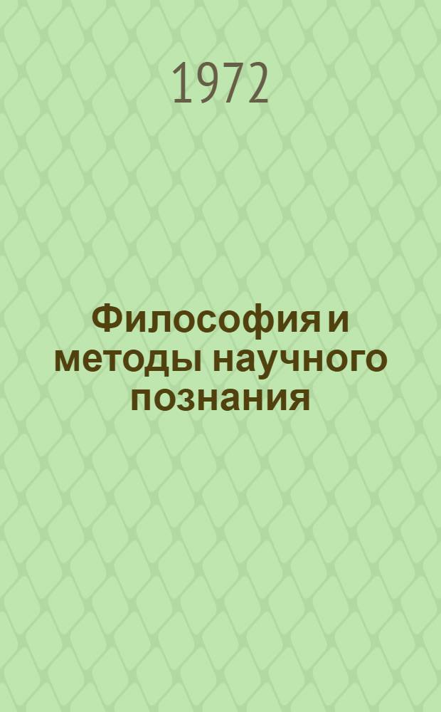 Философия и методы научного познания