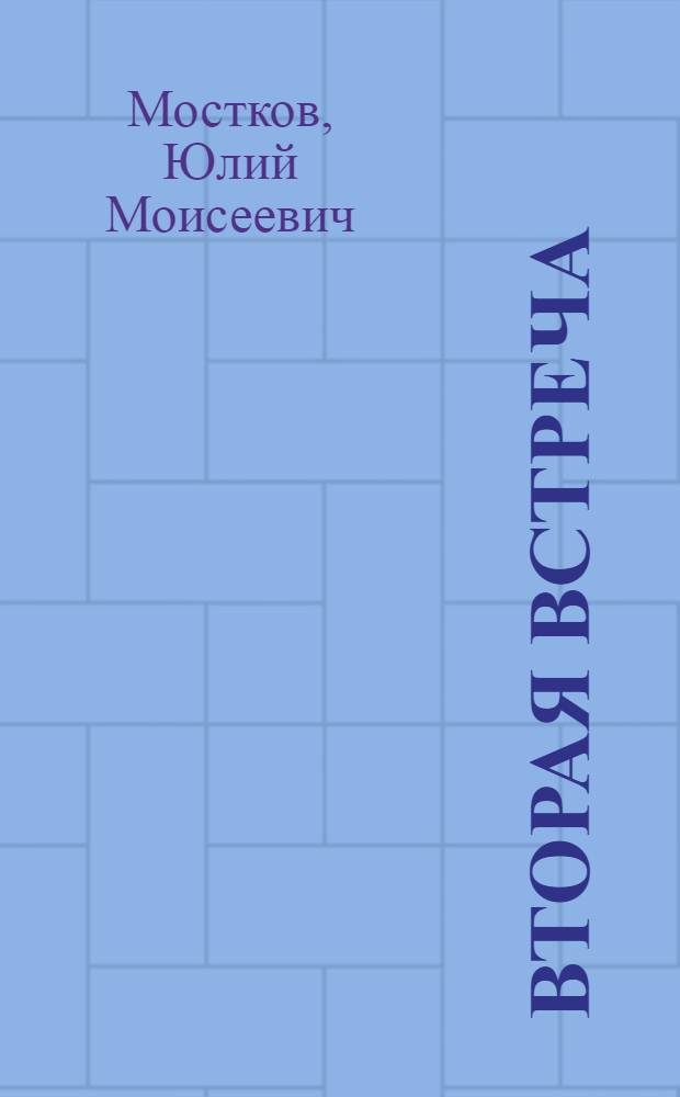 Вторая встреча : Очерки о А. Иванове, К. Седых, В. Итине