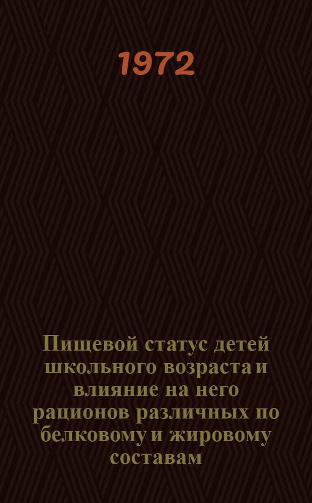 Пищевой статус детей школьного возраста и влияние на него рационов различных по белковому и жировому составам : Автореф. дис. на соиск. учен. степени д-ра мед. наук : (00.09)
