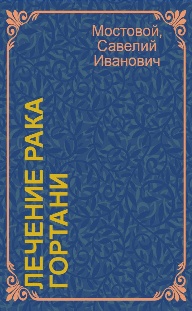 Лечение рака гортани : (Сравнит. оценка методик)
