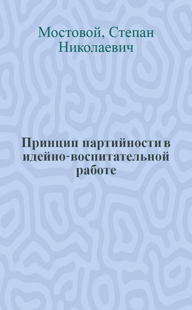 Принцип партийности в идейно-воспитательной работе