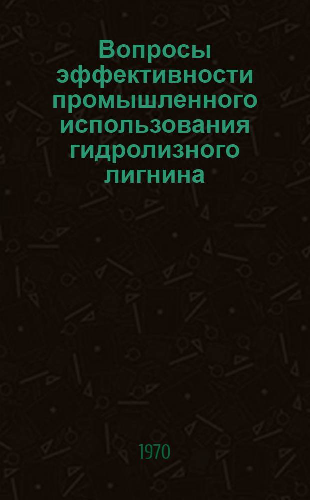 Вопросы эффективности промышленного использования гидролизного лигнина : (Обзор)