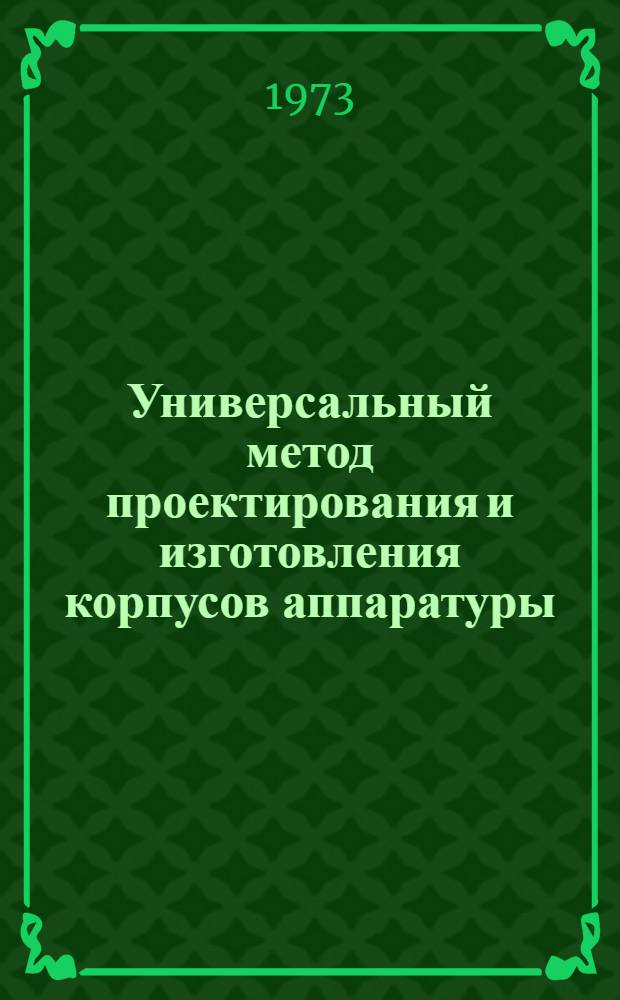 Универсальный метод проектирования и изготовления корпусов аппаратуры