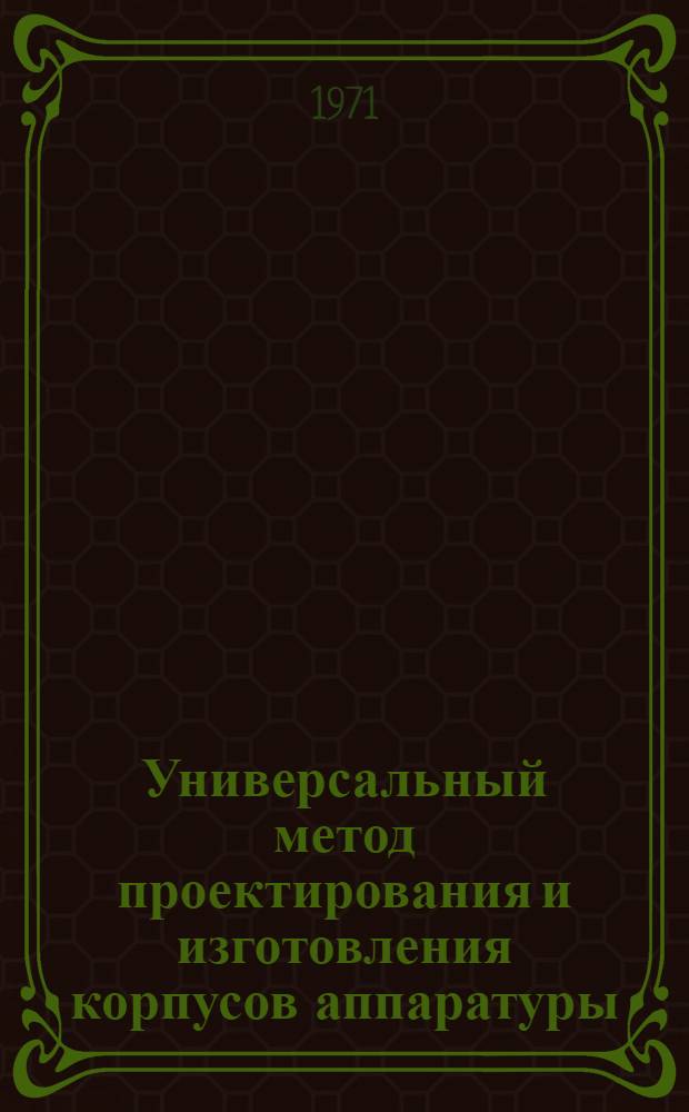 Универсальный метод проектирования и изготовления корпусов аппаратуры