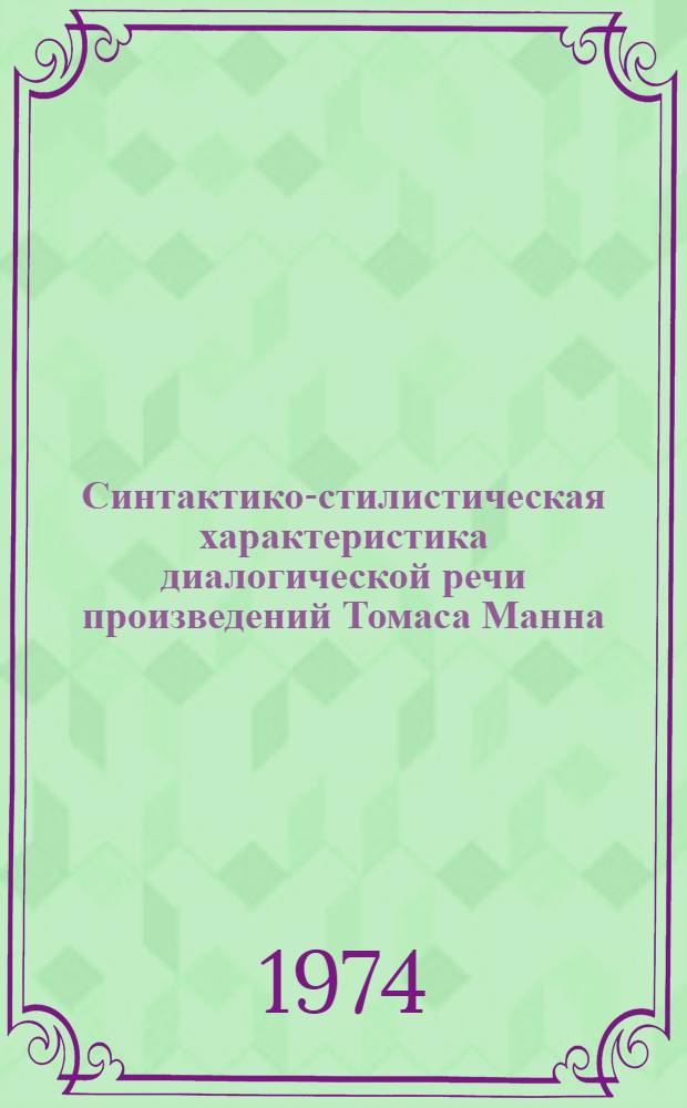 Синтактико-стилистическая характеристика диалогической речи произведений Томаса Манна : (На материале романа "Волшебная гора" и новеллы "Обманутая") : Автореф. дис. на соиск. учен. степени канд. филол. наук : (10.02.04)