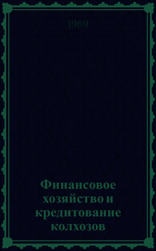 Финансовое хозяйство и кредитование колхозов
