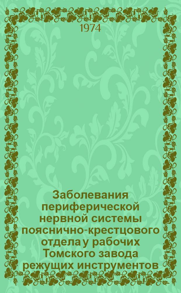 Заболевания периферической нервной системы пояснично-крестцового отдела у рабочих Томского завода режущих инструментов : (Вопросы этиологии, клиника и лечебно-профилакт. мероприятия) : Автореф. дис. на соиск. учен. степени канд. мед. наук : (14.00.13)