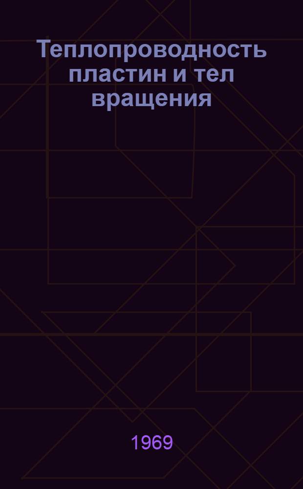 Теплопроводность пластин и тел вращения