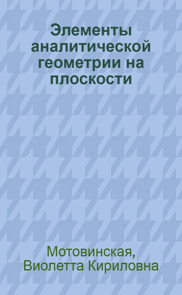 Элементы аналитической геометрии на плоскости : Программир. учеб. пособие : (Специальности 1501,1502,1503,1506)