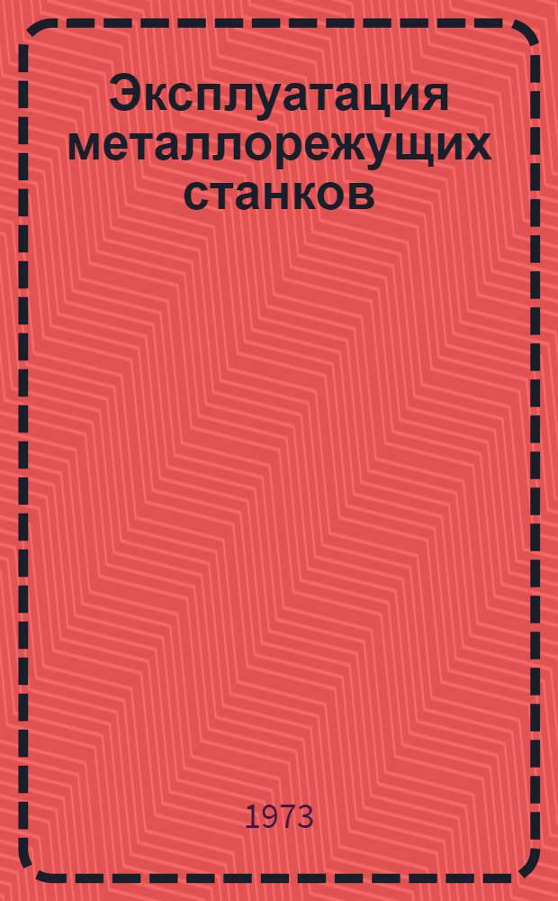 Эксплуатация металлорежущих станков : Учеб. пособие для студентов по специальности 0501 и 0636