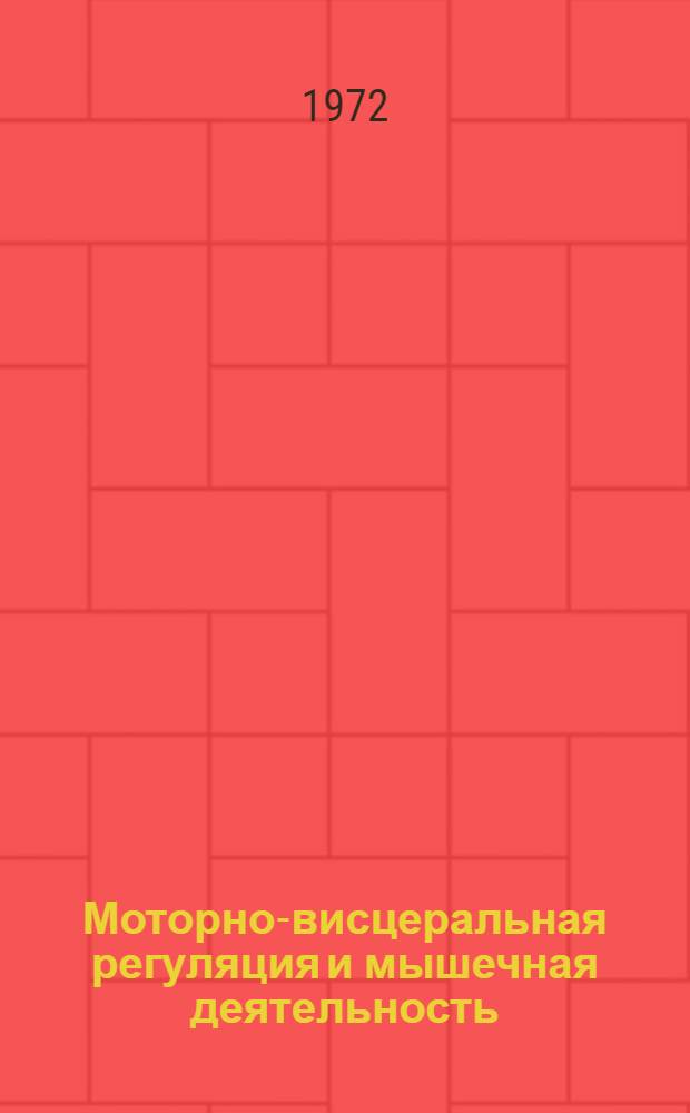 Моторно-висцеральная регуляция и мышечная деятельность : Материалы науч. конф