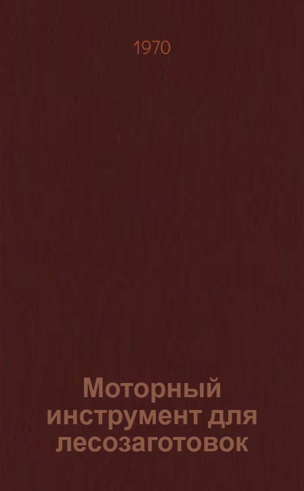 Моторный инструмент для лесозаготовок : Сборник статей