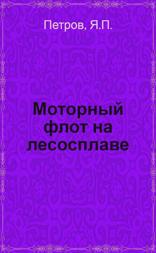 Моторный флот на лесосплаве : Учеб. пособие для подготовки рабочих на производстве