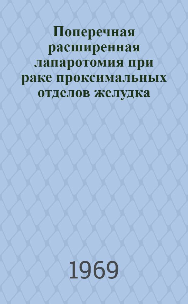 Поперечная расширенная лапаротомия при раке проксимальных отделов желудка : Автореф. дис. на соискание учен. степени канд. мед. наук : (777)