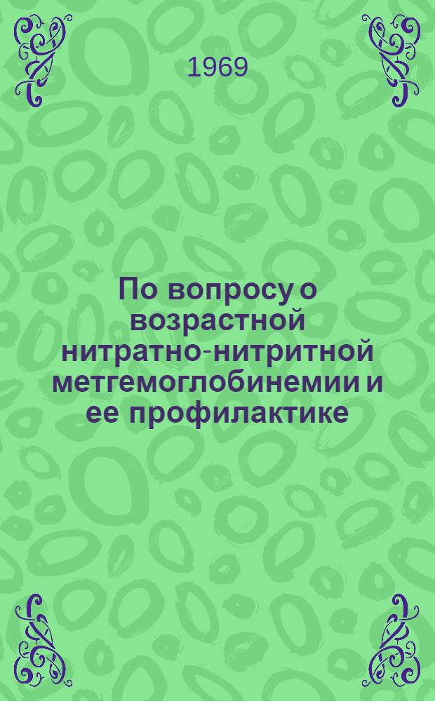 По вопросу о возрастной нитратно-нитритной метгемоглобинемии и ее профилактике : (Эксперим. исследование) : Автореф. дис. на соискание учен. степени канд. мед. наук : (756)