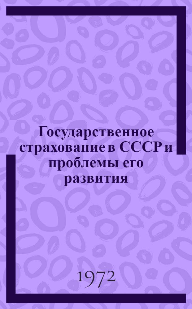 Государственное страхование в СССР и проблемы его развития