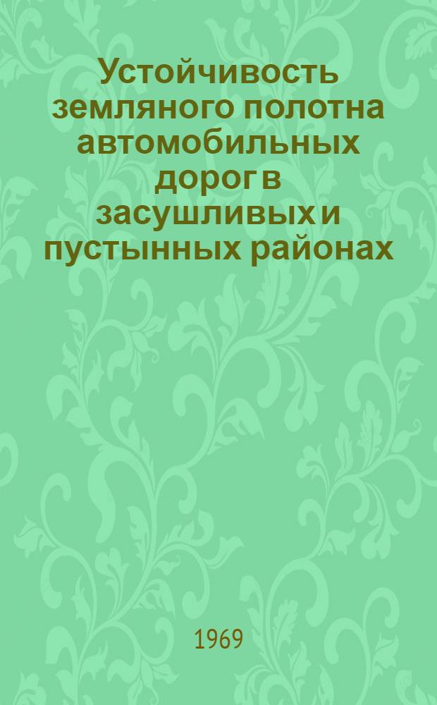 Устойчивость земляного полотна автомобильных дорог в засушливых и пустынных районах