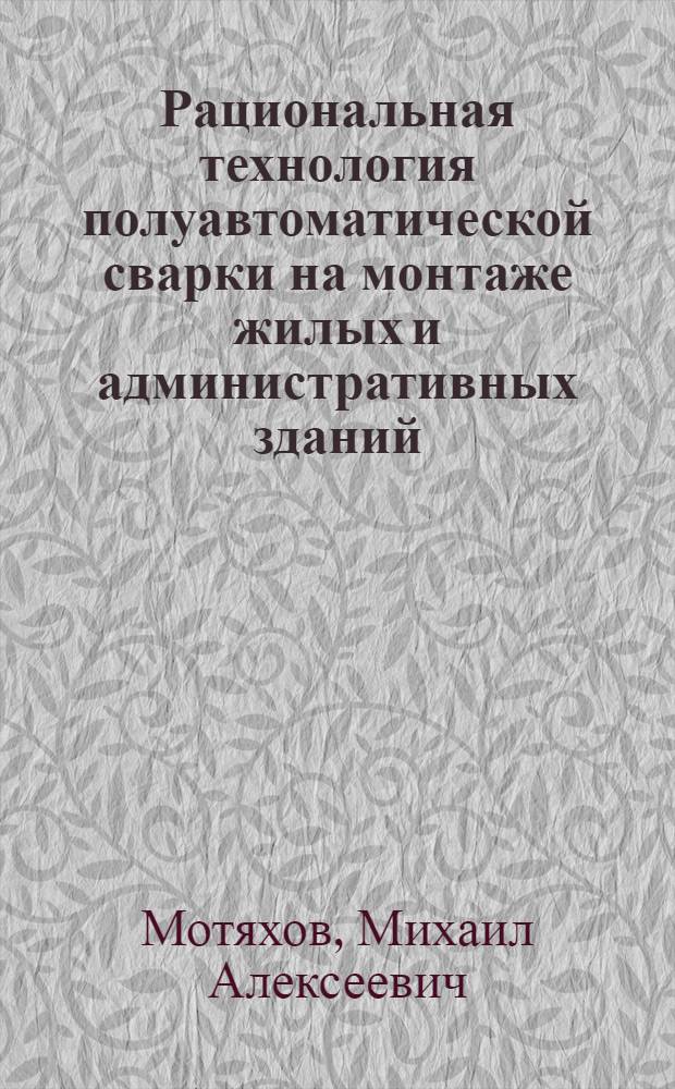 Рациональная технология полуавтоматической сварки на монтаже жилых и административных зданий : Обзор