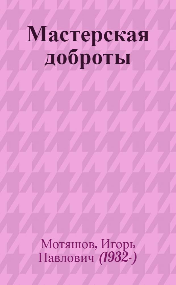 Мастерская доброты : очерки современной детской литературы