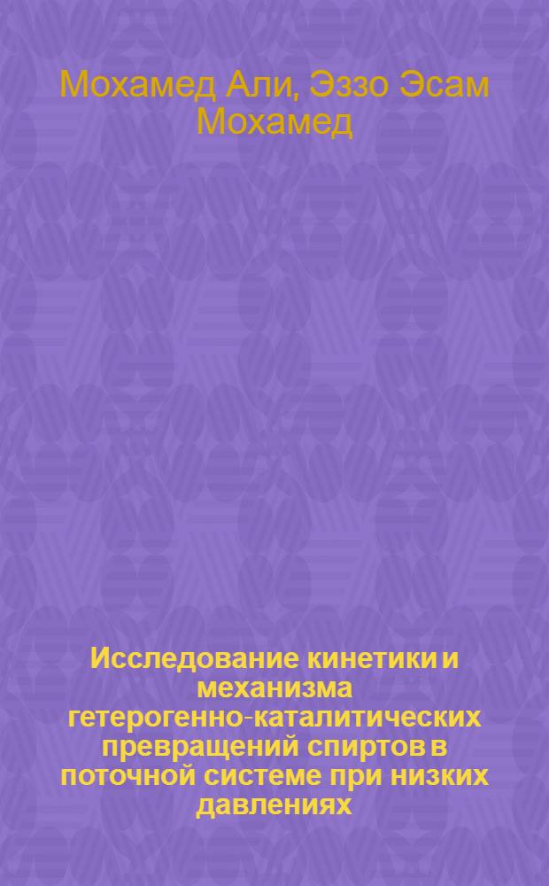 Исследование кинетики и механизма гетерогенно-каталитических превращений спиртов в поточной системе при низких давлениях : Автореферат дис. на соискание учен. степени канд. хим. наук : (072)