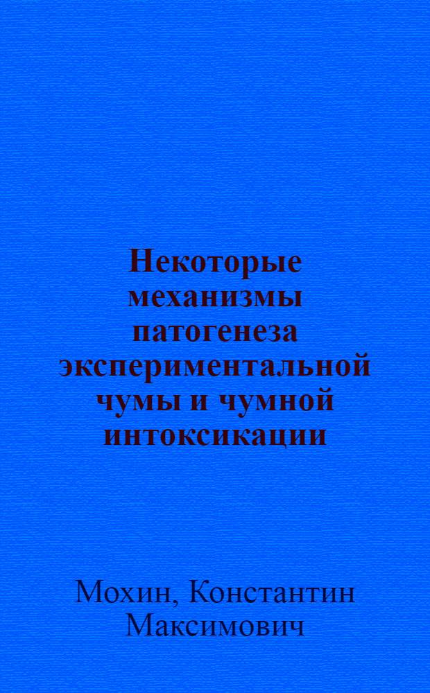 Некоторые механизмы патогенеза экспериментальной чумы и чумной интоксикации : Автореф. дис. на соискание учен. степени д-ра мед. наук : (14.765)