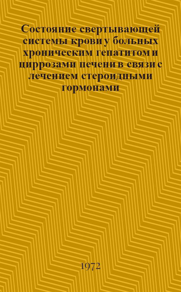 Состояние свертывающей системы крови у больных хроническим гепатитом и циррозами печени в связи с лечением стероидными гормонами : Автореф. дис. на соиск. учен. степени канд. мед. наук : (754)