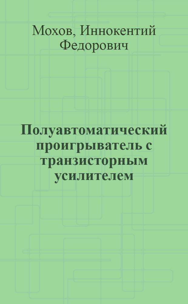Полуавтоматический проигрыватель с транзисторным усилителем