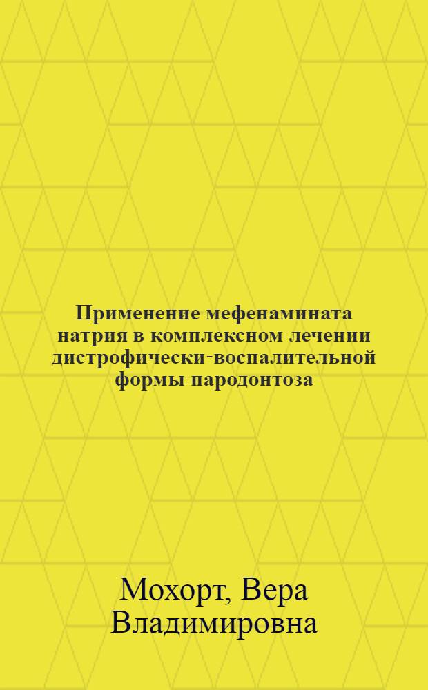 Применение мефенамината натрия в комплексном лечении дистрофически-воспалительной формы пародонтоза : Автореф. дис. на соиск. учен. степени канд. мед. наук : (14.00.21)