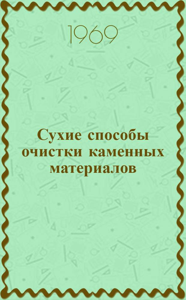 Сухие способы очистки каменных материалов : Доклад