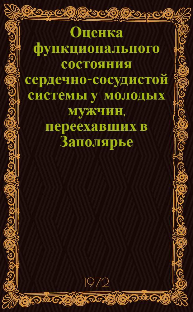 Оценка функционального состояния сердечно-сосудистой системы у молодых мужчин, переехавших в Заполярье : Автореф. дис. на соиск. учен. степени канд. мед. наук : (754)