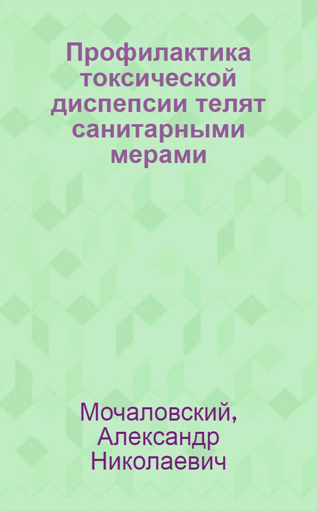 Профилактика токсической диспепсии телят санитарными мерами