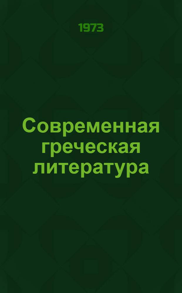 Современная греческая литература : Очерки