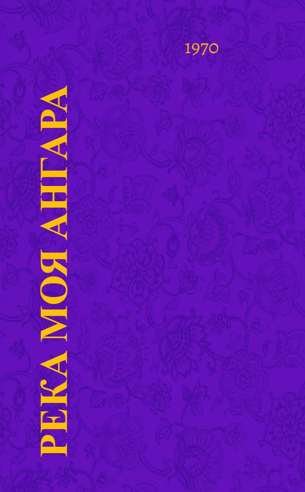 Река моя Ангара; Скала и люди; Не опоздай к приливу: Повести / Предисл. Л. Разгона; Ил.: О. Коровин