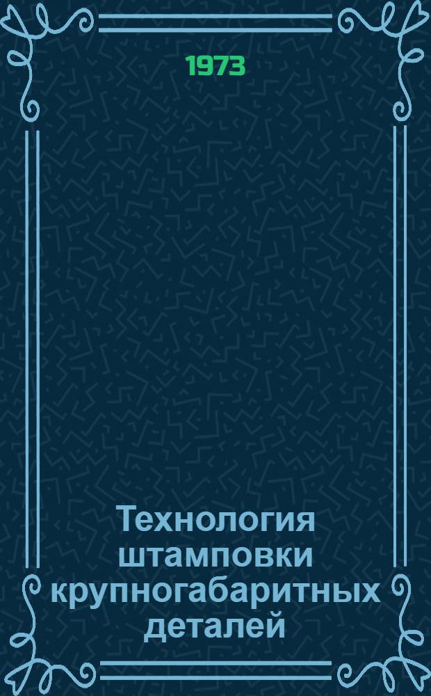 Технология штамповки крупногабаритных деталей