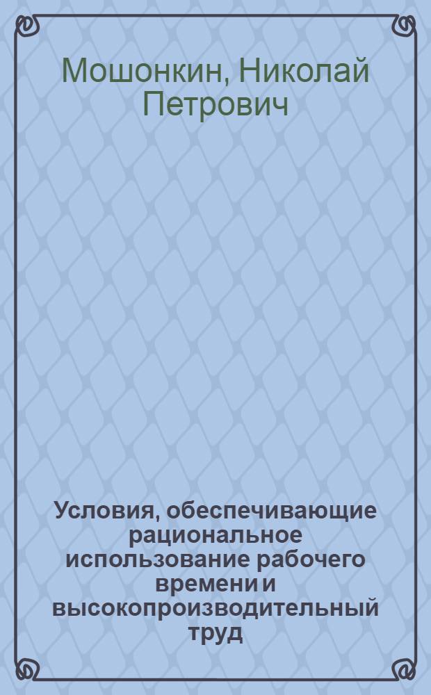 Условия, обеспечивающие рациональное использование рабочего времени и высокопроизводительный труд