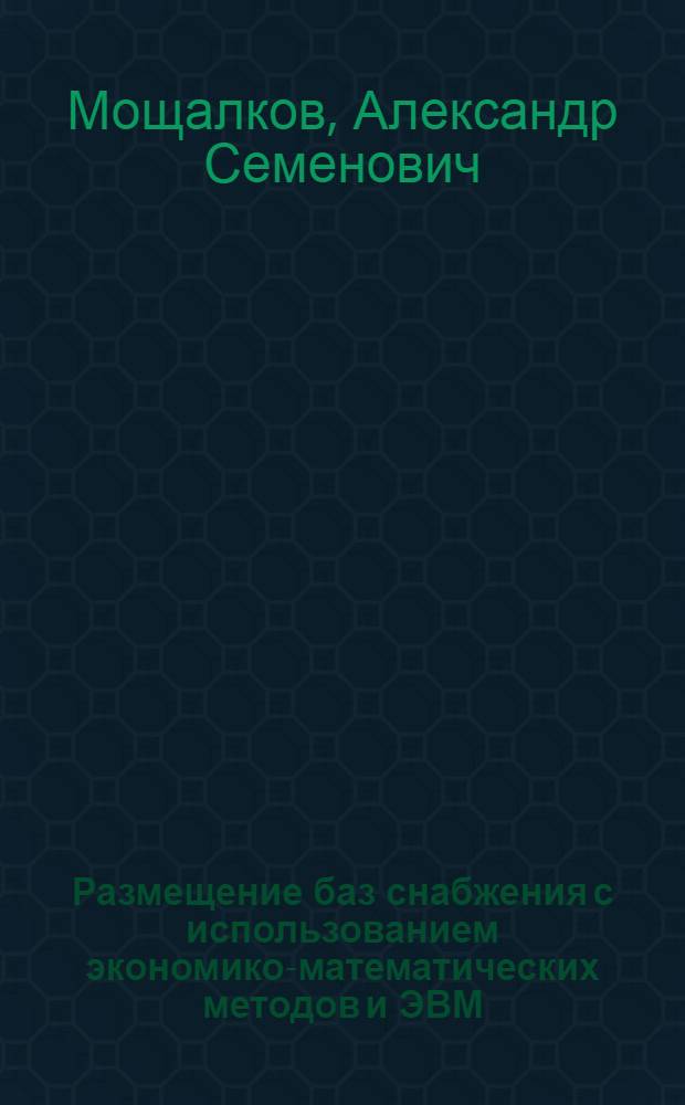 Размещение баз снабжения с использованием экономико-математических методов и ЭВМ