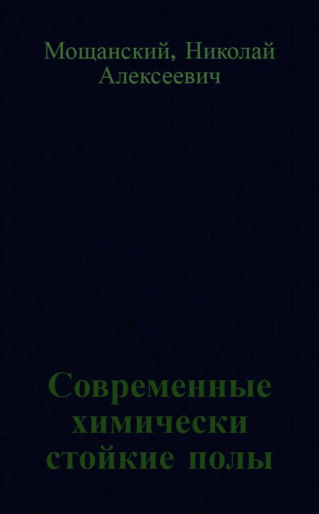 Современные химически стойкие полы