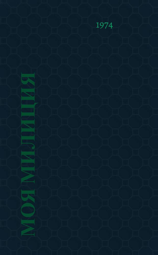 Моя милиция : Репертуарный сборник