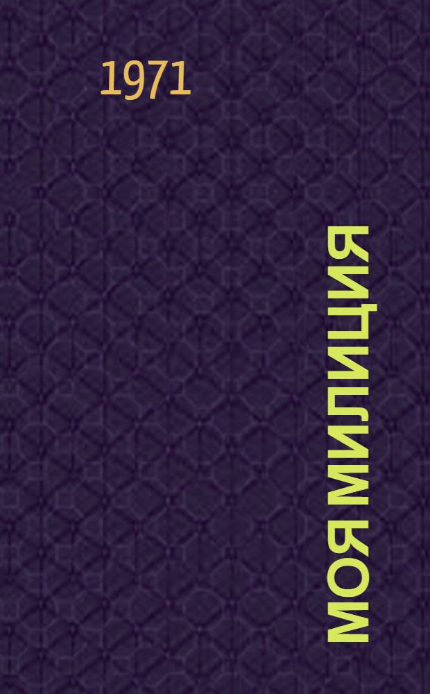 Моя милиция : Репертуарный сборник