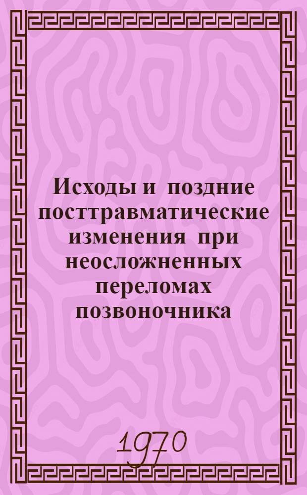 Исходы и поздние посттравматические изменения при неосложненных переломах позвоночника : Автореф. дис. на соискание учен. степени канд. мед. наук : (14.772)