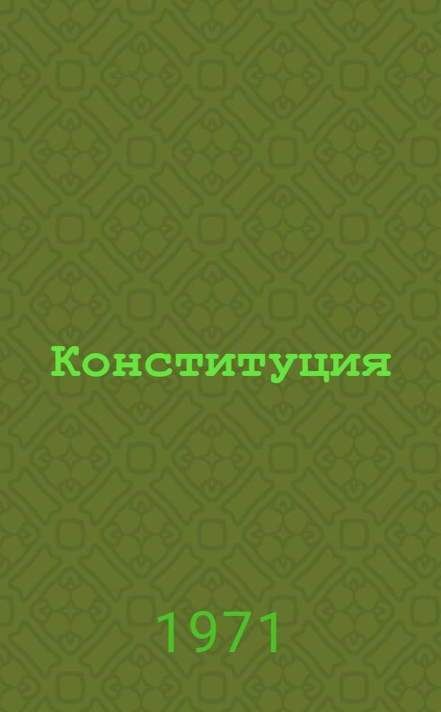 Конституция (Основной закон) Молдавской Советской Социалистической Республики : С изм. и доп., принятыми на 1-8 сессиях Верховного Совета МССР седьмого созыва