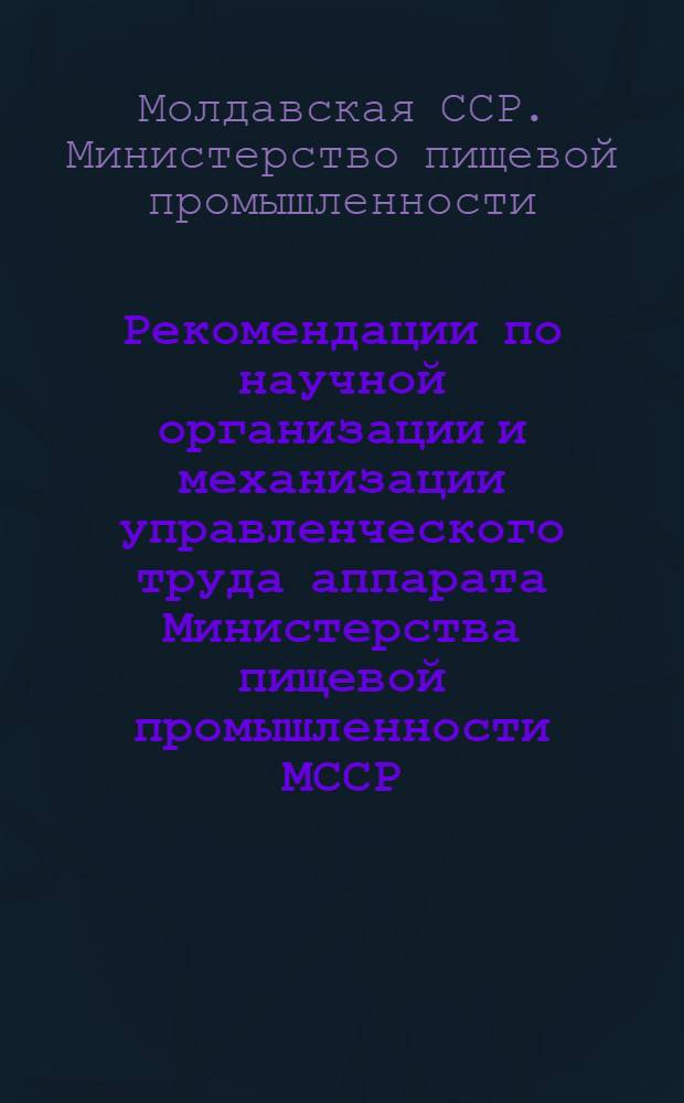Рекомендации по научной организации и механизации управленческого труда аппарата Министерства пищевой промышленности МССР