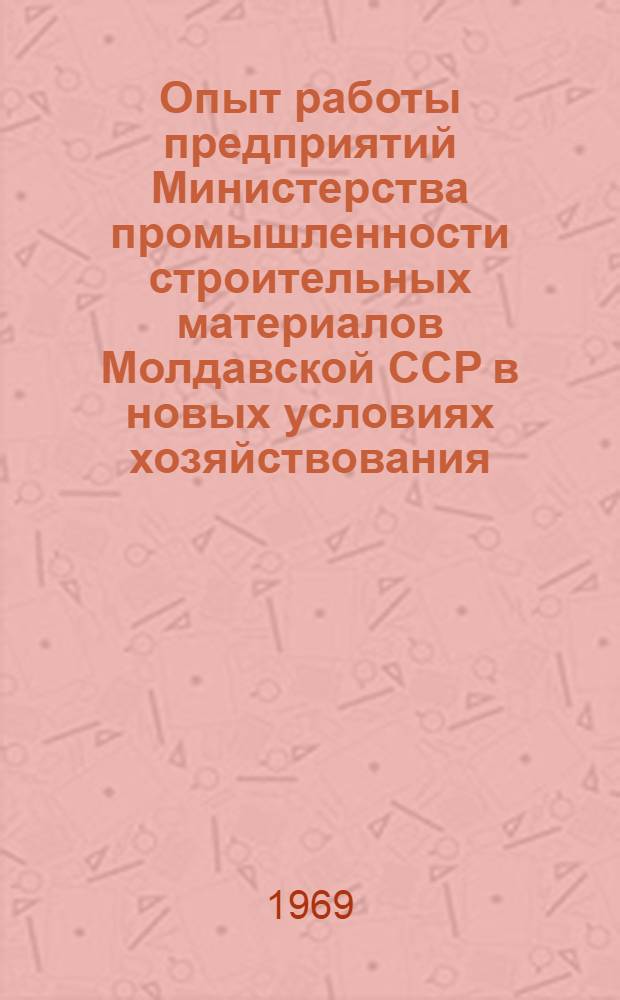 Опыт работы предприятий Министерства промышленности строительных материалов Молдавской ССР в новых условиях хозяйствования