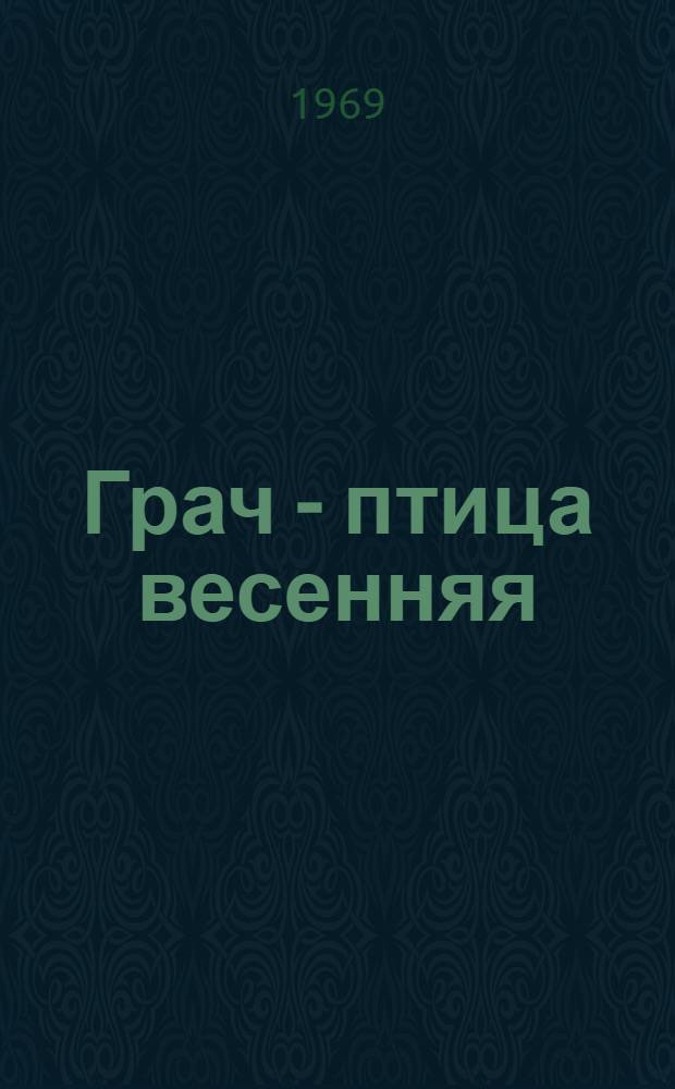 Грач - птица весенняя : Повесть о Н.Э. Баумане